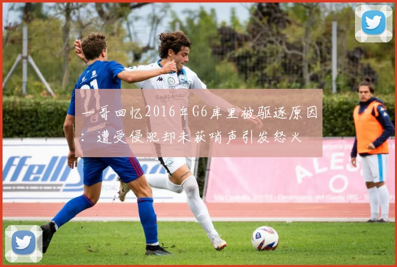 一哥回忆2016年G6库里被驱逐原因：遭受侵犯却未获哨声引发怒火