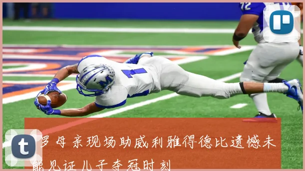C罗母亲现场助威利雅得德比遗憾未能见证儿子夺冠时刻