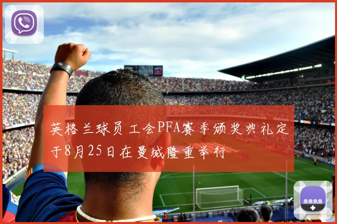 英格兰球员工会PFA赛季颁奖典礼定于8月25日在曼城隆重举行