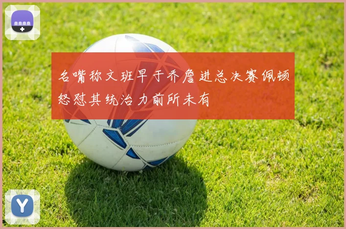 名嘴称文班早于乔詹进总决赛佩顿怒怼其统治力前所未有