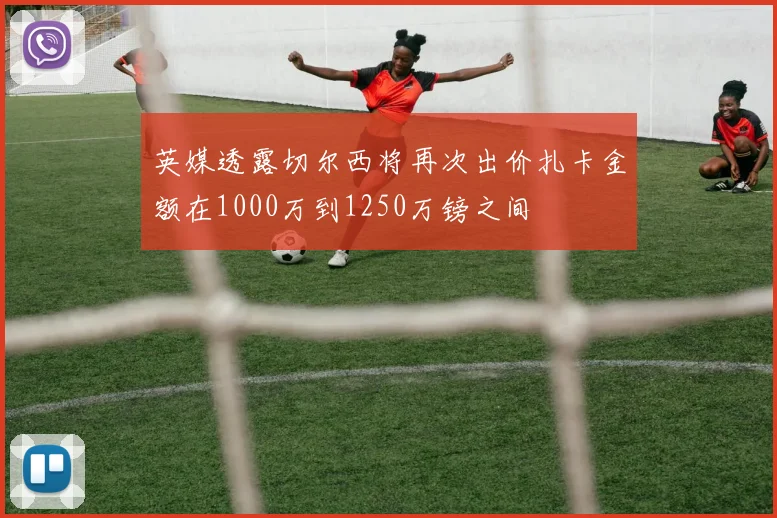 英媒透露切尔西将再次出价扎卡金额在1000万到1250万镑之间