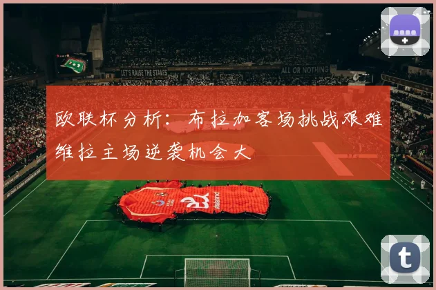 欧联杯分析：布拉加客场挑战艰难维拉主场逆袭机会大